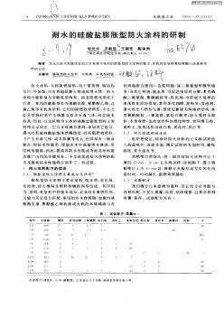 耐水的硅酸鹽膨脹型防火涂料的研制