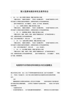 耐火阻燃電纜的特性及使用場合