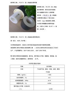 耐热聚乙烯(PE-RTII型)保温复合塑料管