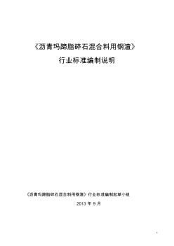 耐磨瀝青混凝土用鋼渣國(guó)家標(biāo)準(zhǔn)編制說(shuō)明-鋼鐵標(biāo)準(zhǔn)網(wǎng)