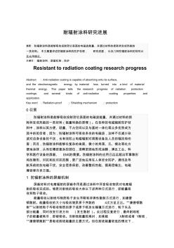 耐輻射涂料的研究與進(jìn)展