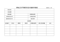 耕地占补平衡项目技术复核申请表