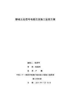 聊城北站信号电缆迁改施工监控方案