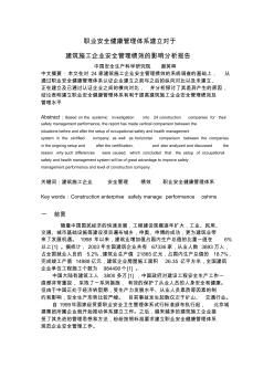 職業(yè)安全健康管理體系建立對于建筑施工企業(yè)安全管理績效的影響分析