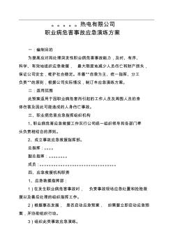 职业病危害事故应急预案演练方案