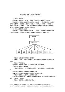 职位分析与岗位说明书编制指引