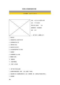 職務(wù)分析調(diào)研報(bào)告實(shí)例-精選