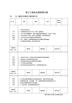职工三级安全教育登记表 (2)