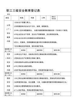 职工三级安全教育登记表