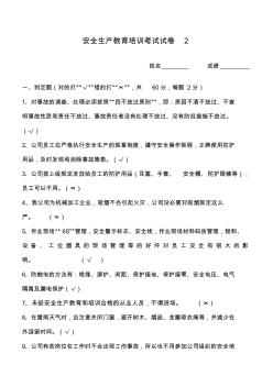 職工安全生產(chǎn)教育培訓(xùn)考試試卷2答案
