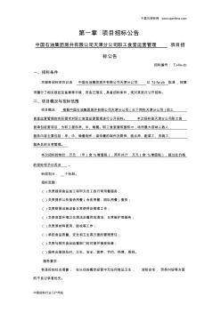 職工食堂運營管理招投標書范本