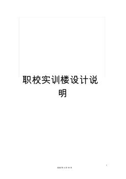 职校实训楼设计说明