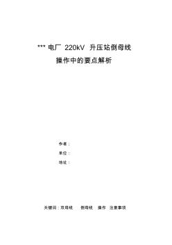 職稱論文技術(shù)總結(jié)某電廠220kV升壓站倒母線操作中的要點解析