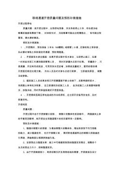 联络通道开挖质量问题及预防补救措施