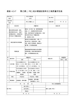 聚乙烯(PE)给水管道安装单元工程质量评定表