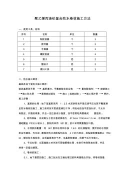 聚乙烯丙滌綸復合防水卷材施工方法