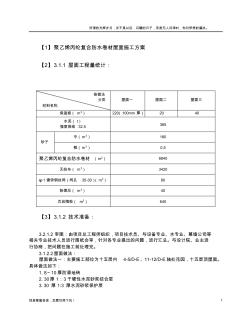 聚乙烯丙綸復合防水卷材屋面施工方案(新)