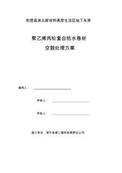 聚乙烯丙綸復(fù)合防水卷材空鼓處理方案