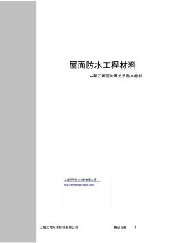 聚乙烯丙纶高分子防水卷材_屋面防水_上海天号防水公司