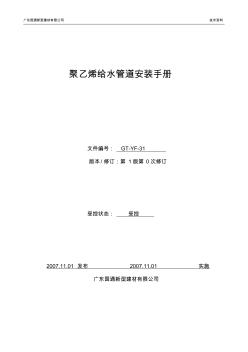 聚乙烯给水管道安装手册塑料管道热熔焊接通则