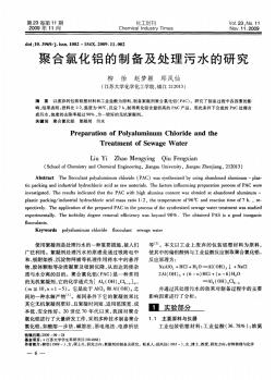 聚合氯化鋁的制備及處理污水的研究