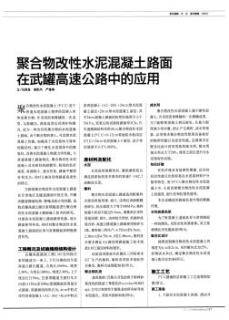 聚合物改性水泥混凝土路面在武罐高速公路中的应用