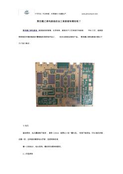 聚四氟乙烯電路板的加工難度都有哪些呢？