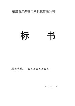 聚旺公司投標(biāo)書范本要點