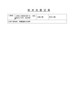 聚氨脂防水涂料技术交底