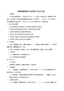 聚氨脂防水涂料施工技術交底 (2)