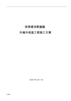 聚氨酯發(fā)泡外墻保溫工程施工設(shè)計(jì)方案