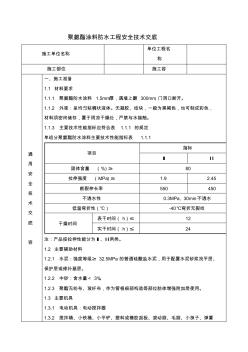 聚氨酯涂料防水工程安全技術交底大全