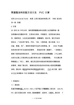 聚氨酯涂料的配方设计及PVC计算 (2)