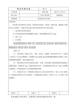 聚氨酯涂膜防水涂料施工技術(shù)交底