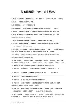 聚氨酯相关70个基本概念