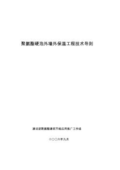 聚氨酯硬泡外墻外保溫工程技術導則