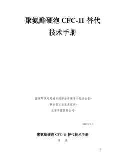 聚氨酯硬泡CFC替代技术手册