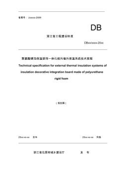 聚氨酯硬泡保温装饰一体化板外墙外保温系统技术规程