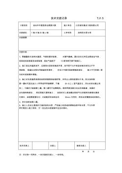 聚氨酯防水涂料(技术交底)