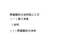 聚氨酯防水涂料施工具體操作過(guò)程