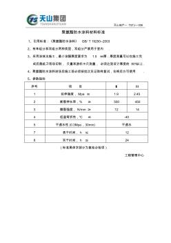 聚氨酯防水涂料材料标准