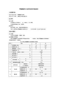 聚氨酯防水涂料检测实施细则