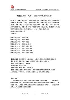 聚氯乙烯(PVC)項(xiàng)目可行性研究報(bào)告