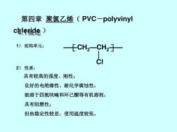 聚氯乙烯和氯化聚氯乙烯(PVC和CPVC)