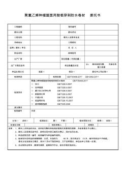 聚氯乙烯种植屋面用耐根穿刺防水卷材委托书