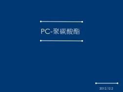 聚碳酸酯PC (2)
