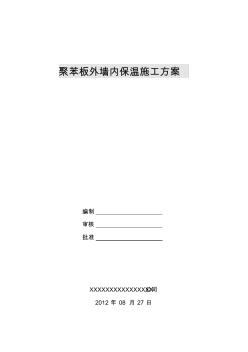 聚苯板內保溫施工方案(砂漿)