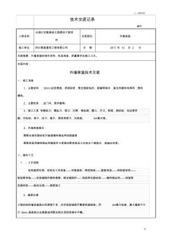 聚苯板外墙外保温施工技术交底 (2)