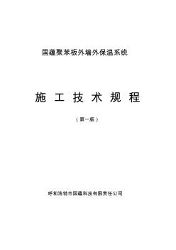 聚苯板外墻外保溫系統(tǒng)施工技術規(guī)程【精品施工資料】