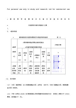 聚苯板外墙外保温面砖饰面施工方案 (2)